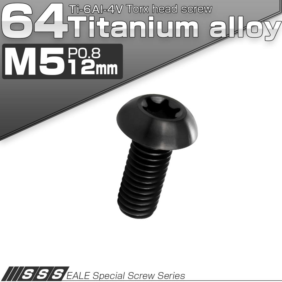 チタンボルト M5 12mm P0.8 ボタンボルト トルクス穴付き ブラック JA466 | ブランド登録なし