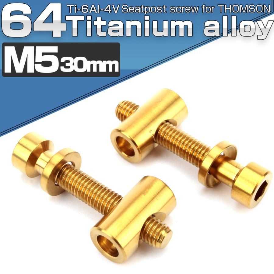 シートポスト用 固定ボルト M5 30mm チタン トムソン対応  ゴールド 自転車 2個セット JA472 | ブランド登録なし | 01