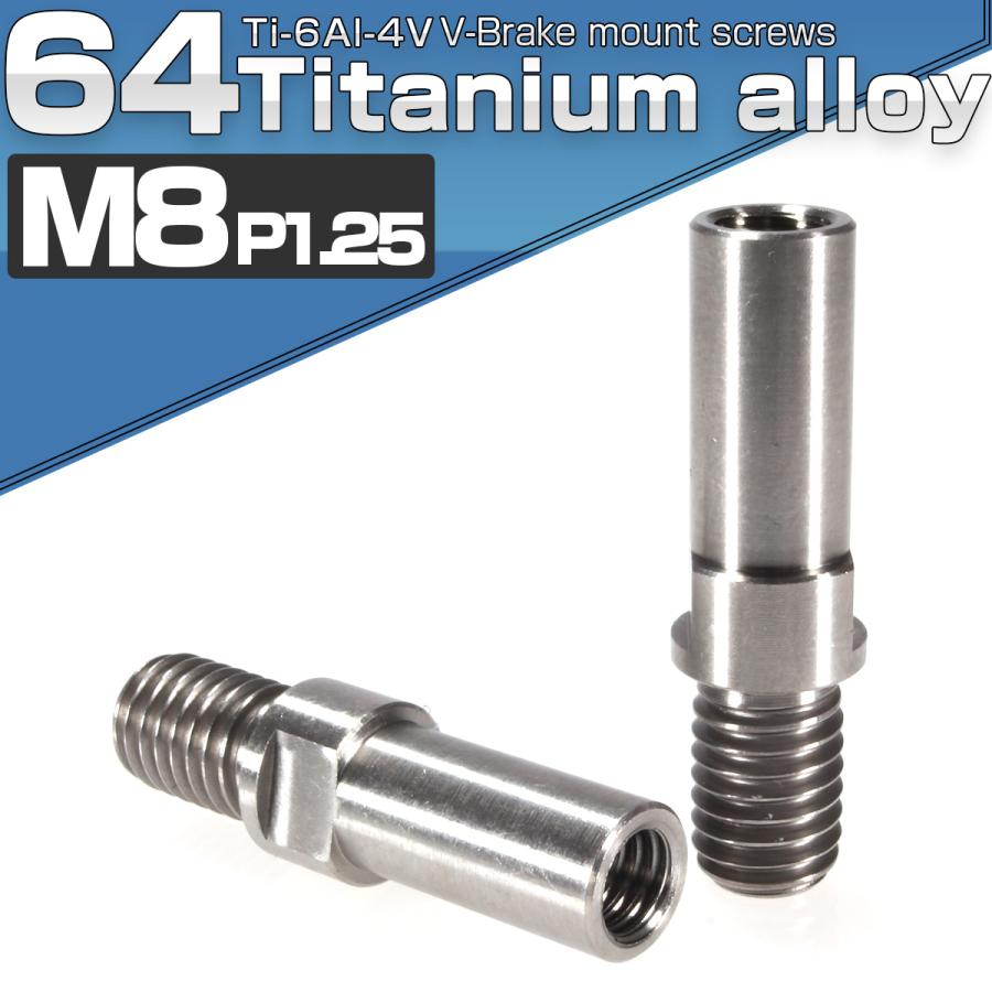 Vブレーキ マウント ボルト M8 P1.25 カンチブレーキ ピボットボルト シルバー 自転車 2個セット JA485 | ブランド登録なし | 01