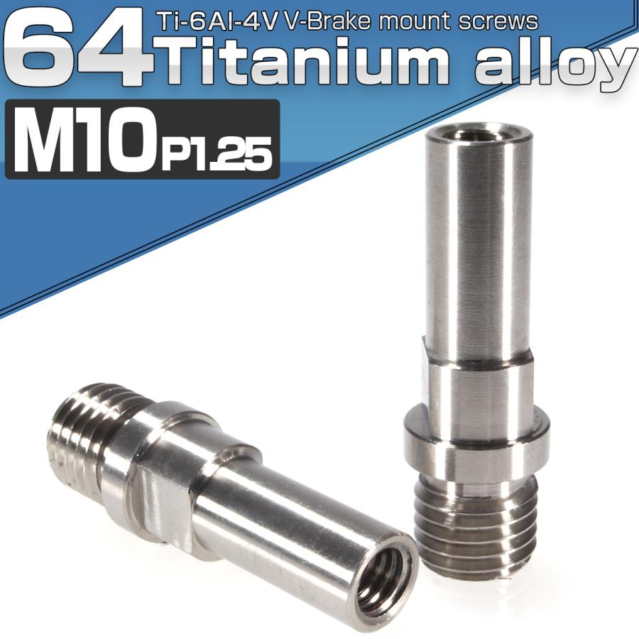 Vブレーキ マウント ボルト M10 P1.25 カンチブレーキ ピボットボルト シルバー 自転車 2個セットJA488 | ブランド登録なし | 01