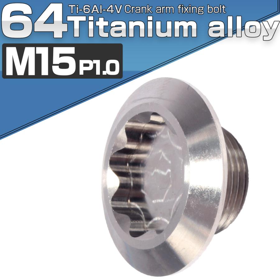 クランクアーム 固定ボルト M15×8mm P1.0 チタン 取り付けボルト シルバー 自転車 JA494 | ブランド登録なし | 01