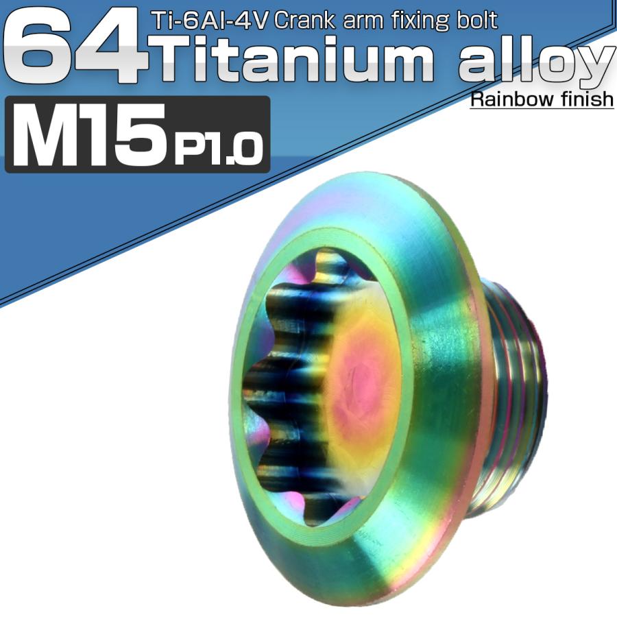 クランクアーム 固定ボルト M15×8mm P1.0 チタン 取り付けボルト レインボー 自転車 JA495 | ブランド登録なし | 01