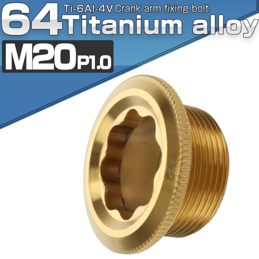 クランクアーム 固定ボルト M20×8mm P1.0 チタン 取り付けボルト ゴールド 自転車 JA499 | ブランド登録なし | 01