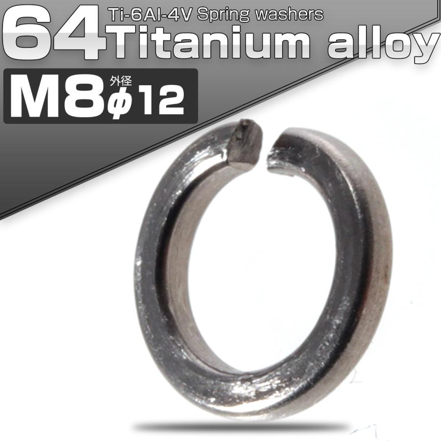 64チタン製 M8 スプリングワッシャー 外径12.5mm バネワッシャー シルバー JA526 | ブランド登録なし
