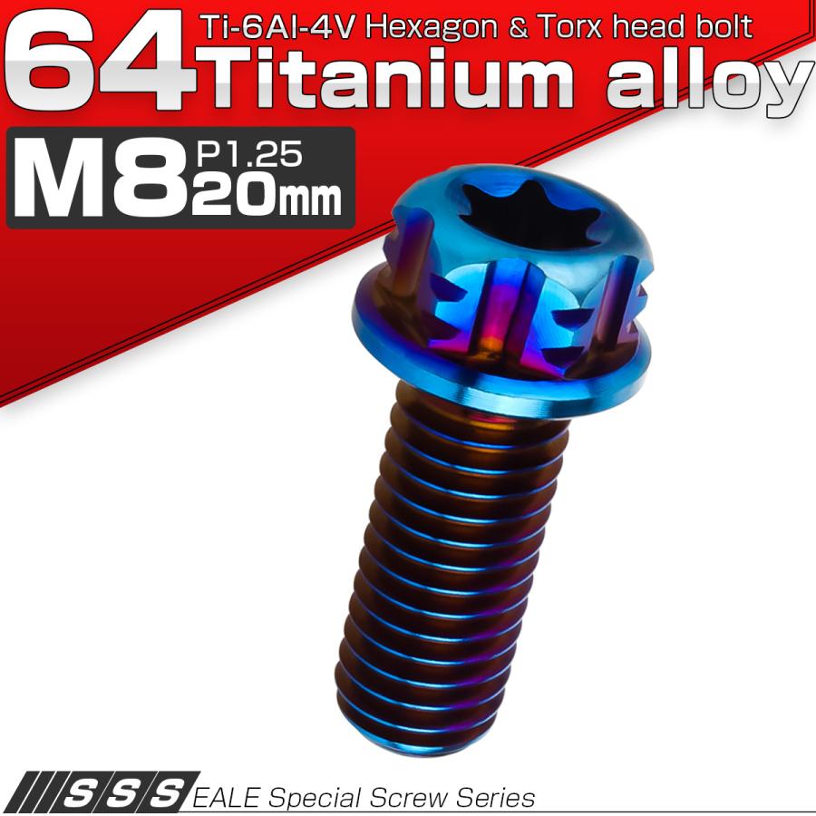 チタンボルト M8×20mm P1.25 六角ボルト フランジ付き T型トルクス穴 焼きチタン風 JA543 | ブランド登録なし | 01