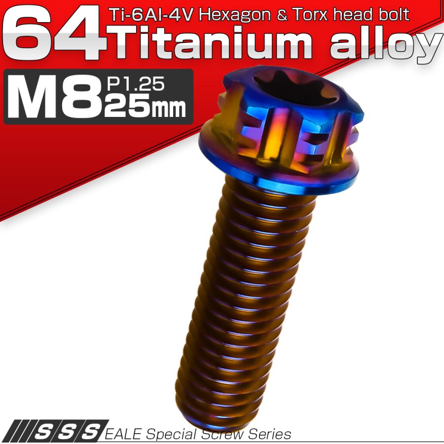 チタンボルト M8×25mm P1.25 六角ボルト フランジ付き T型トルクス穴 焼きチタン風 JA544 | ブランド登録なし | 01