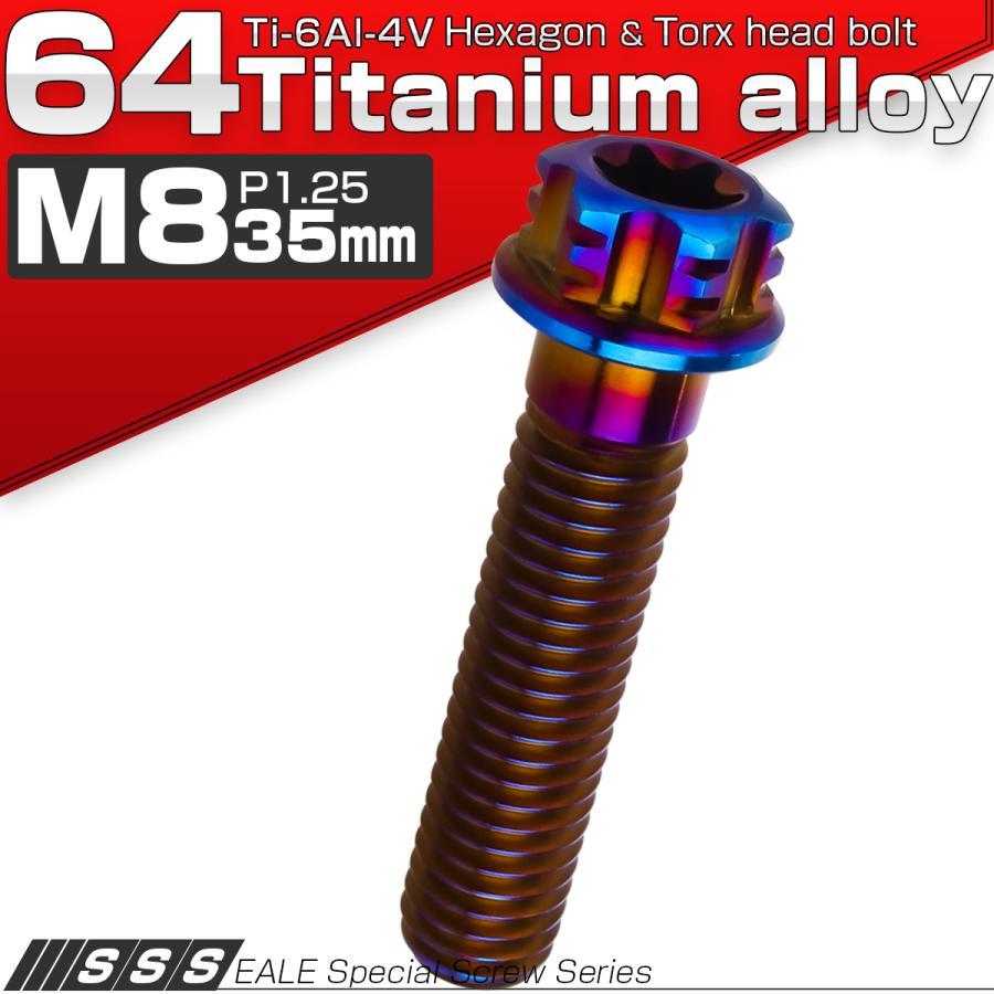 チタンボルト M8×35mm P1.25 六角ボルト フランジ付き T型トルクス穴 焼きチタン風 JA546 | ブランド登録なし | 01