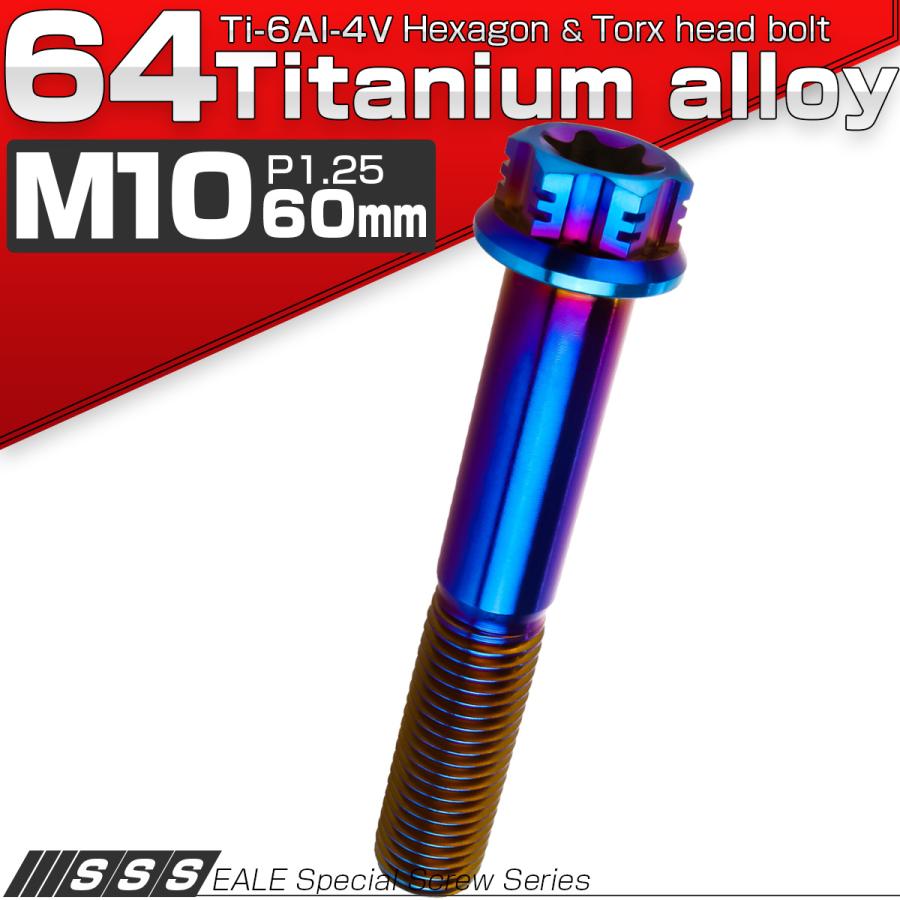 チタンボルト M10×60mm P1.25 六角ボルト フランジ付き T型トルクス穴 焼きチタン風 JA551 | ブランド登録なし | 01