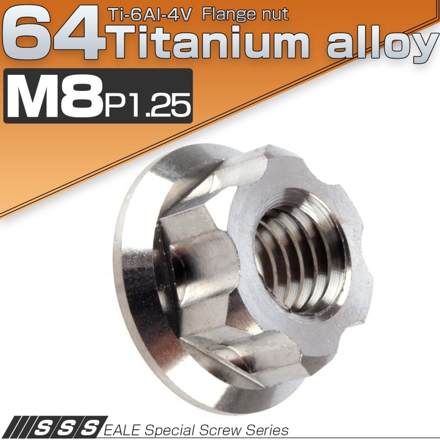 チタンナット M8 P1.25 64 六角ナット フランジ付 シルバー チタン原色 カッティング JA568 | ブランド登録なし