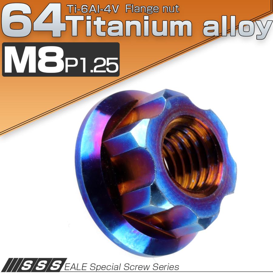 チタンナット M8 P1.25 64 六角ナット フランジ付 焼きチタン色 ダーク