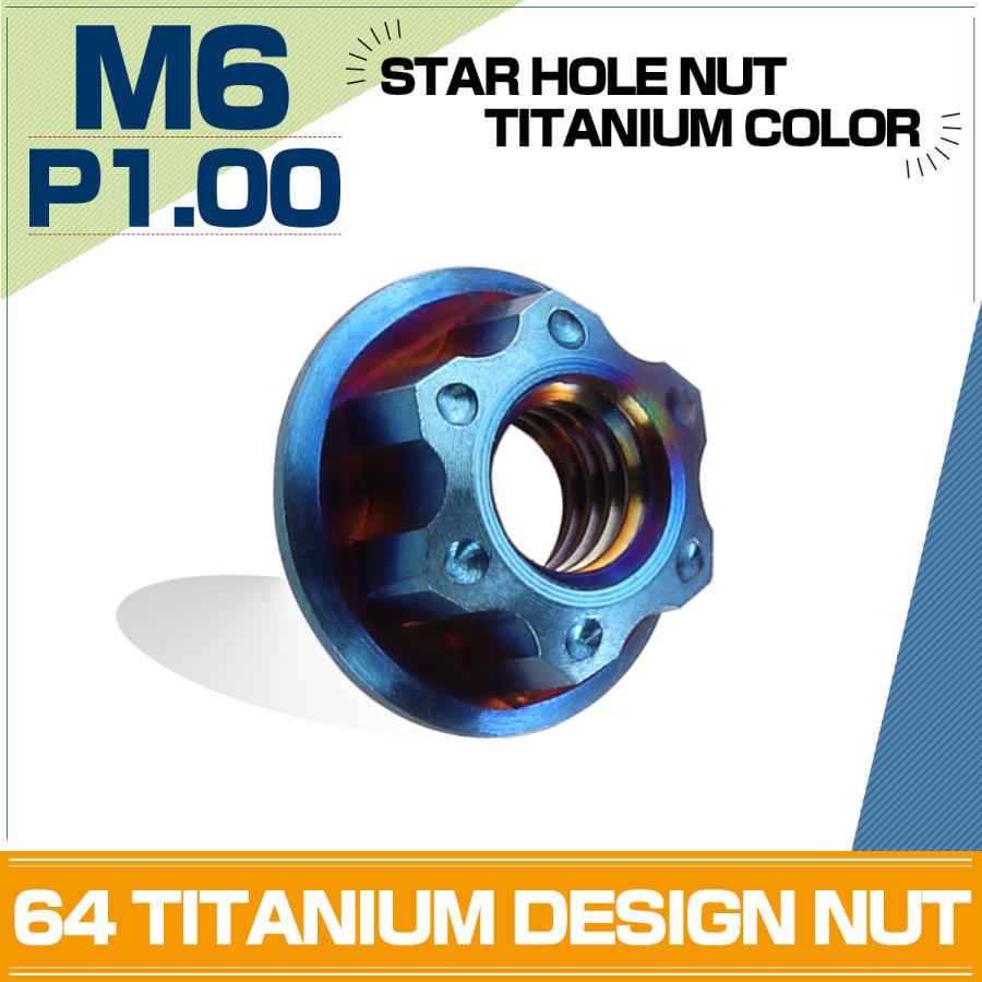 チタンナット M6 P1.00 六角ナット フランジ付 焼チタンカラー スター JA575 | ブランド登録なし