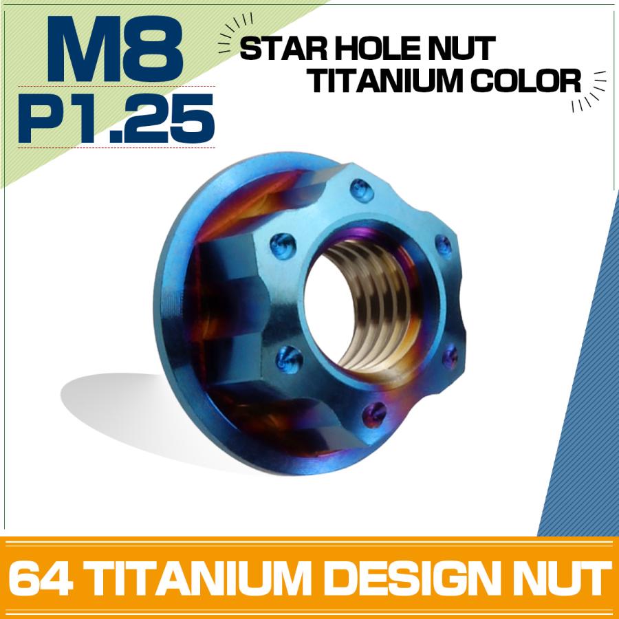チタンナット M8 P1.25 六角ナット フランジ付 焼チタンカラー スター JA576 | ブランド登録なし
