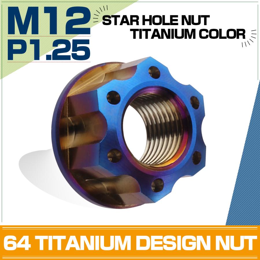 チタンナット M12 P1.25 六角ナット フランジ付 焼チタンカラー スター JA578 | ブランド登録なし