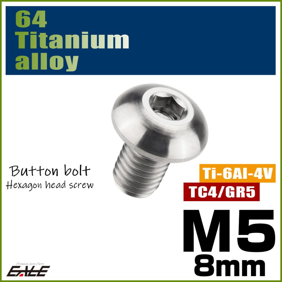 チタンボルト M5×8mm P0.8 ボタンボルト 六角穴 シルバー原色 JA580 | ブランド登録なし | 01