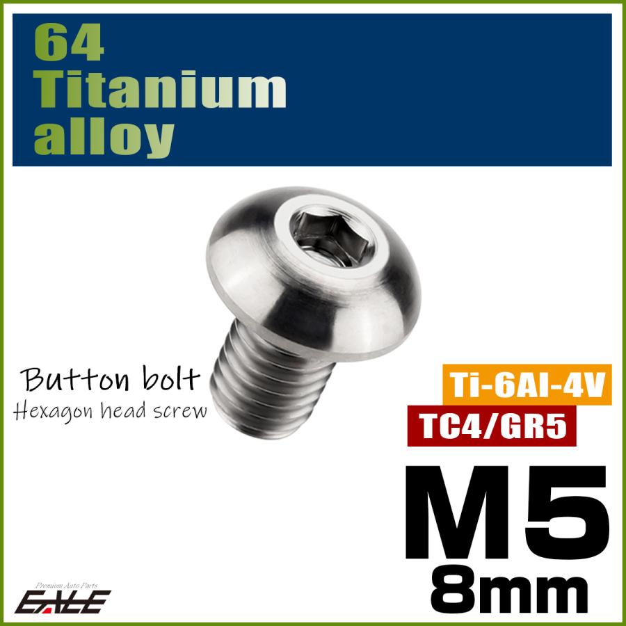 チタンボルト M5×8mm P0.8 ボタンボルト 六角穴 シルバー原色 JA580 | ブランド登録なし | 01