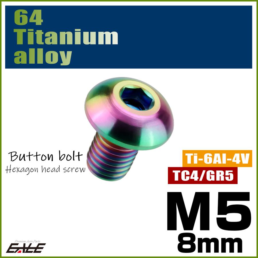 チタンボルト M5×8mm P0.8 ボタンボルト 六角穴 レインボー 虹色 ライトカラー JA581 | ブランド登録なし | 01