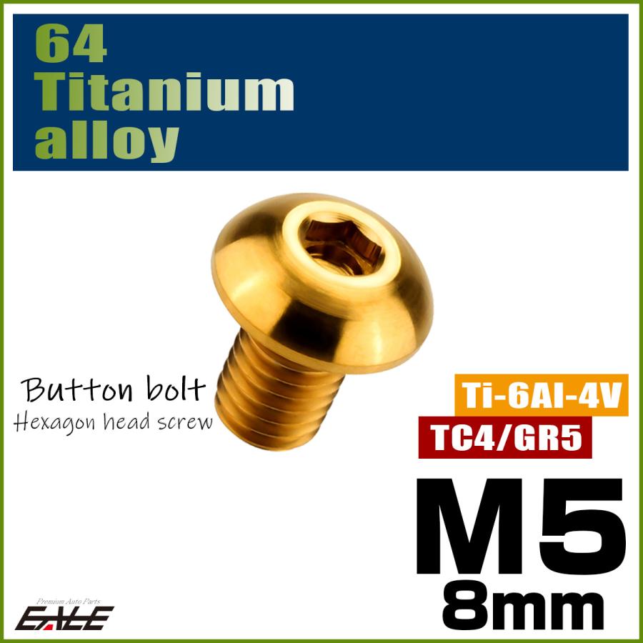 チタンボルト M5×8mm P0.8 ボタンボルト 六角穴 ゴールド JA582 | ブランド登録なし | 01