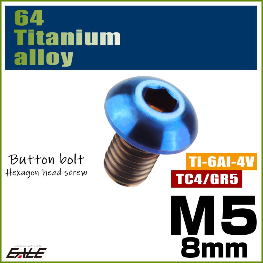 チタンボルト M5×8mm P0.8 ボタンボルト 六角穴 焼きチタンカラー ダークカラー JA583 | ブランド登録なし | 01