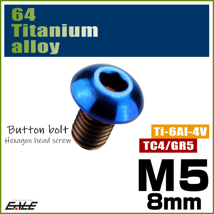 チタンボルト M5×8mm P0.8 ボタンボルト 六角穴 焼きチタンカラー ダークカラー JA583 | ブランド登録なし | 01