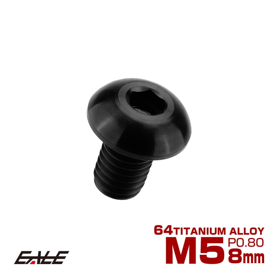 チタンボルト M5×8mm P0.8 ボタンボルト 六角穴 ブラック JA584 チタンボルト M5×8mm P0.8 ボタンボルト 六角穴 ブラック JA584