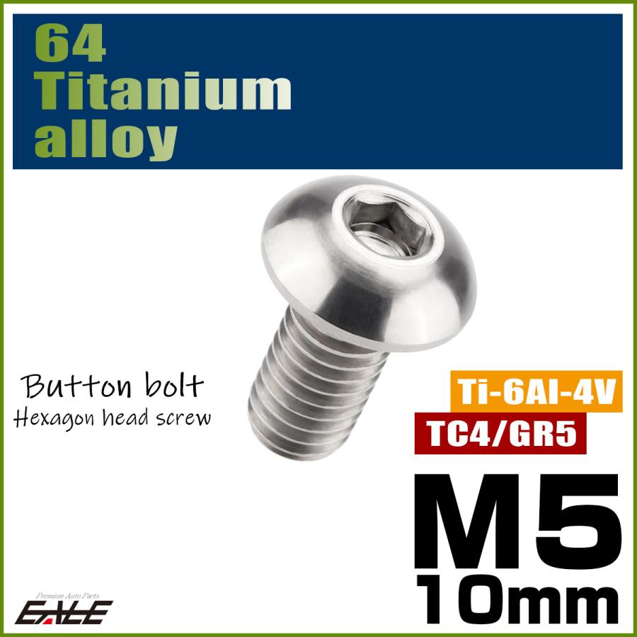 チタンボルト M5×10mm P0.8 ボタンボルト 六角穴 シルバー原色 JA585 | ブランド登録なし | 01