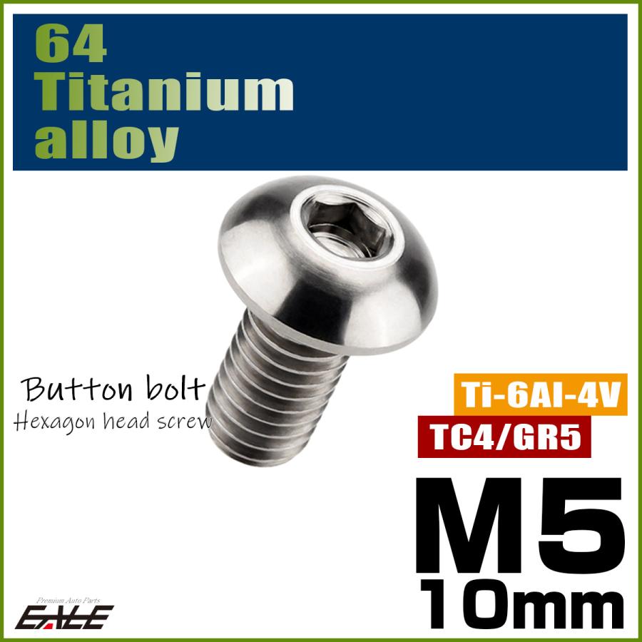 チタンボルト M5×10mm P0.8 ボタンボルト 六角穴 シルバー原色 JA585 | ブランド登録なし | 01