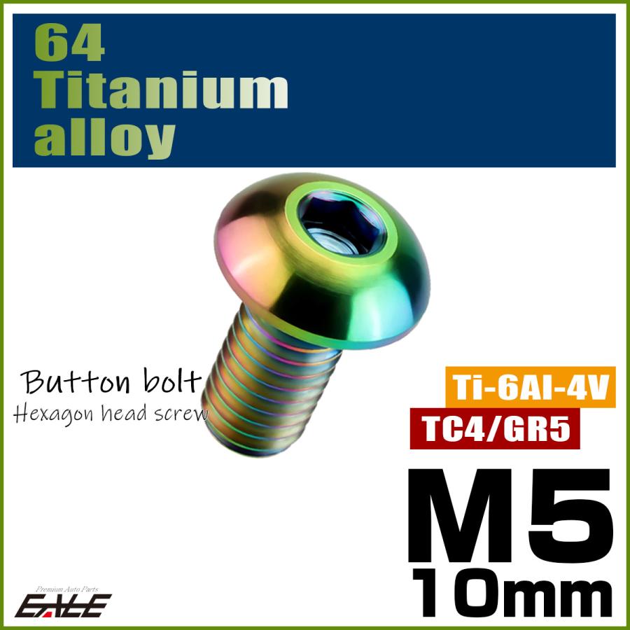 チタンボルト M5×10mm P0.8 ボタンボルト 六角穴 レインボー 虹色 ライトカラー JA586 | ブランド登録なし | 01