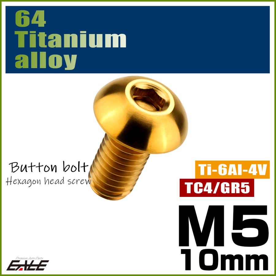 チタンボルト M5×10mm P0.8 ボタンボルト 六角穴 ゴールド JA587 | ブランド登録なし | 01