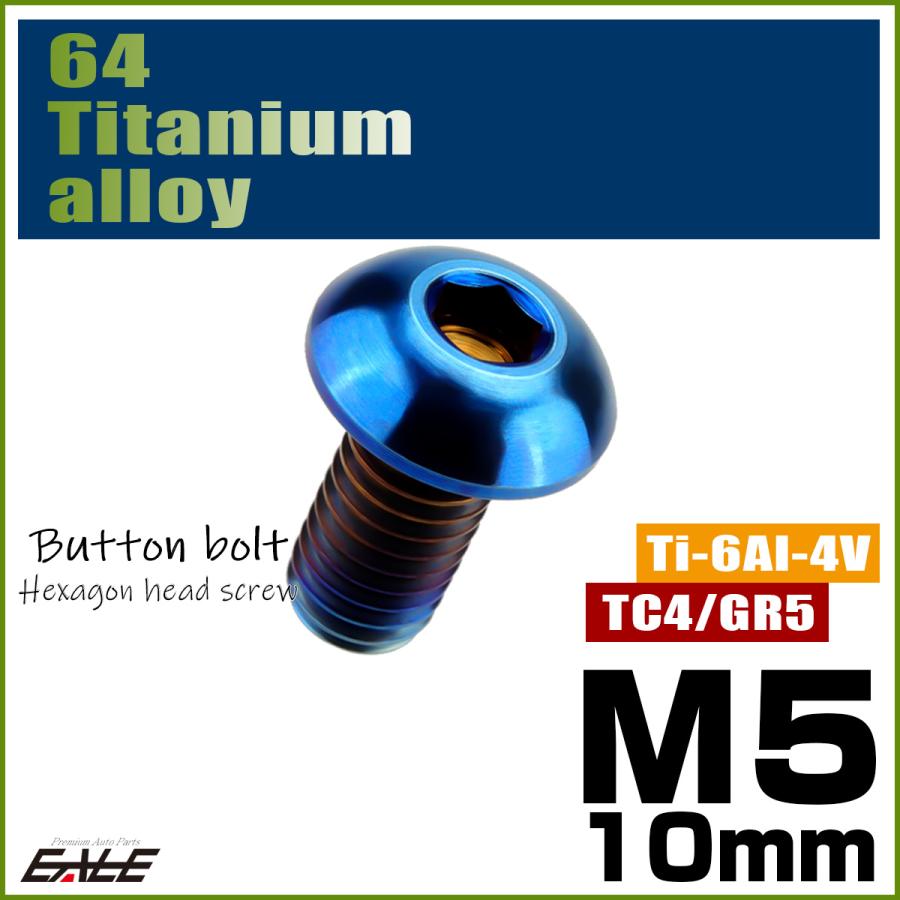 チタンボルト M5×10mm P0.8 ボタンボルト 六角穴 焼きチタンカラー ダークカラー JA588 | ブランド登録なし | 01
