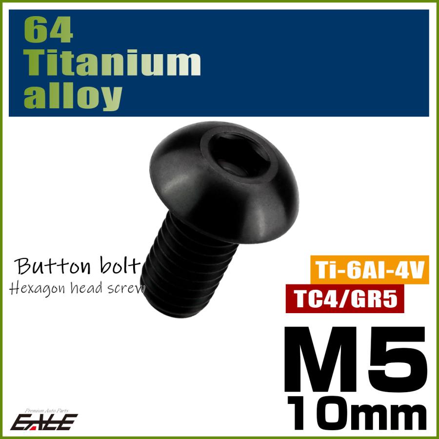 チタンボルト M5×10mm P0.8 ボタンボルト 六角穴 ブラック JA589 | ブランド登録なし | 01