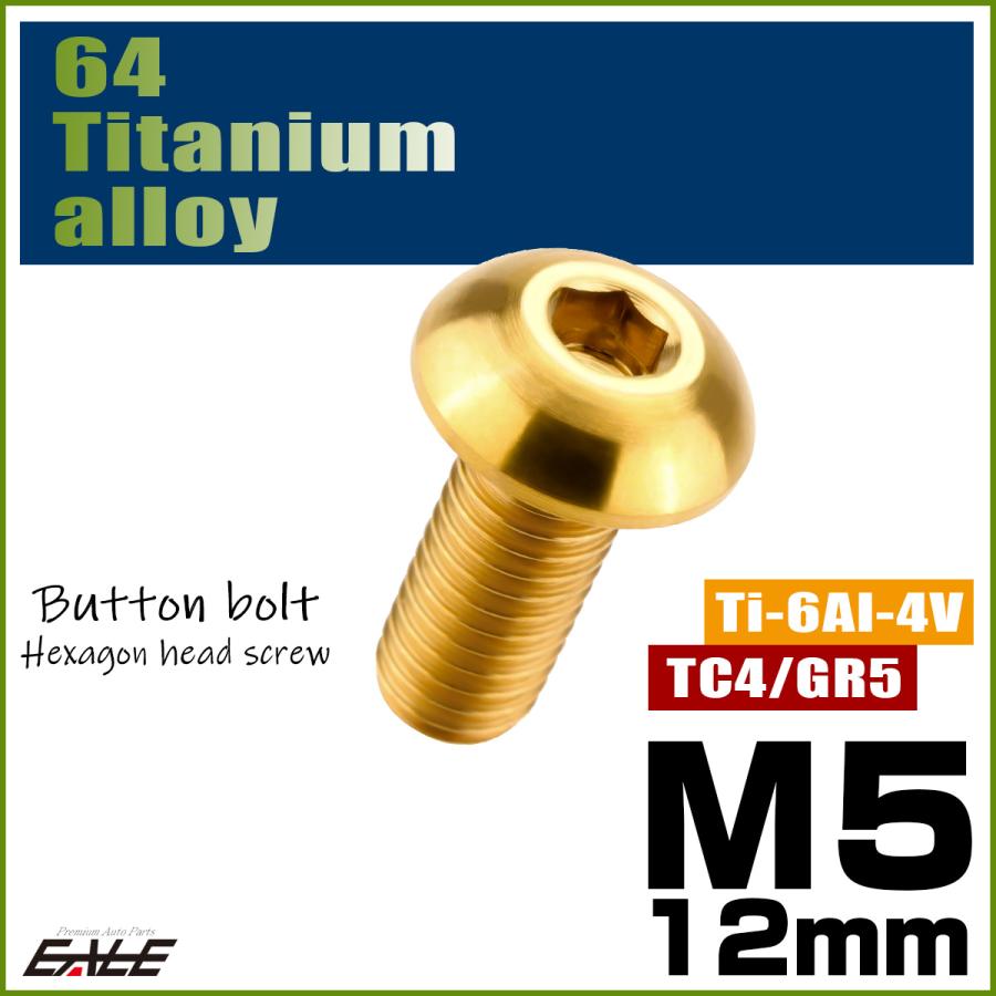 チタンボルト M5×12mm P0.8 ボタンボルト 六角穴 ゴールド JA592 | ブランド登録なし | 01