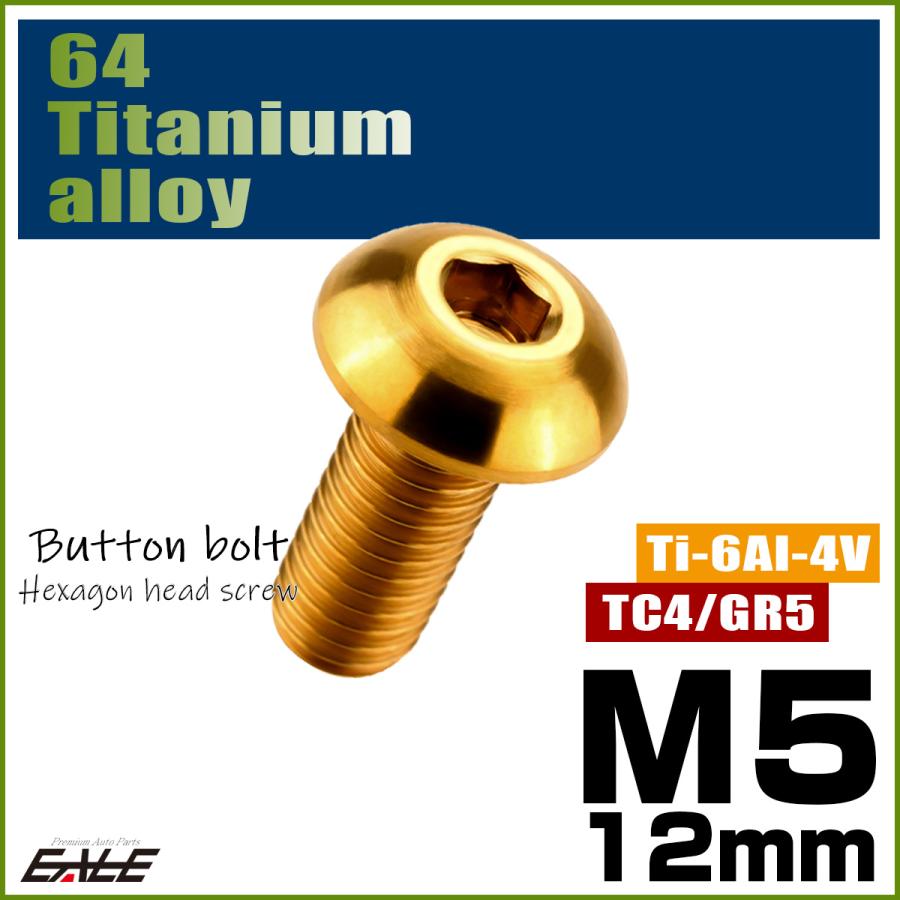 チタンボルト M5×12mm P0.8 ボタンボルト 六角穴 ゴールド JA592 | ブランド登録なし | 01