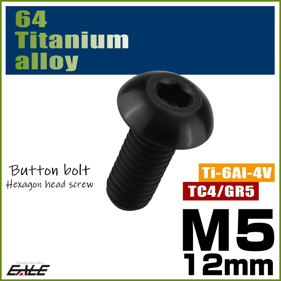 チタンボルト M5×12mm P0.8 ボタンボルト 六角穴 ブラック JA594｜eale｜02