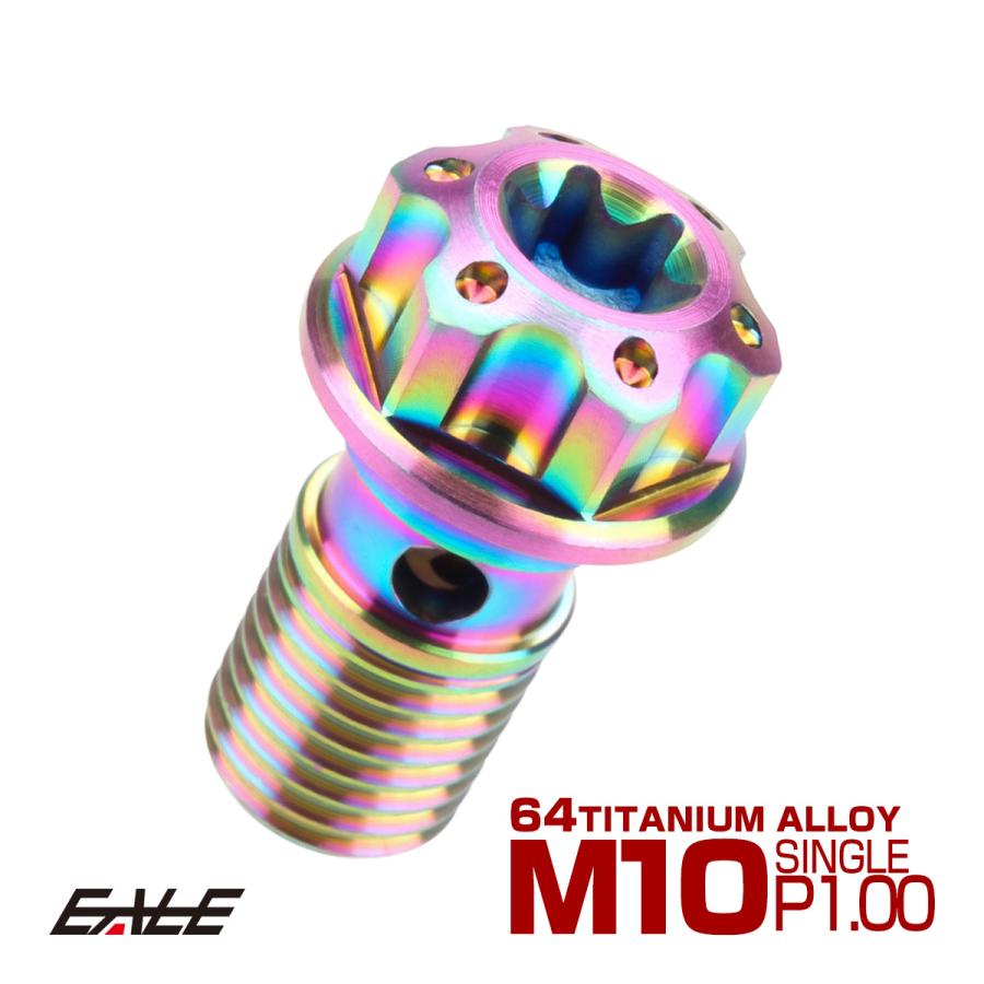 64チタン製 バンジョーボルト シングル M10 P1.00 トルクス穴 レインボー ライトカラー JA609 | ブランド登録なし
