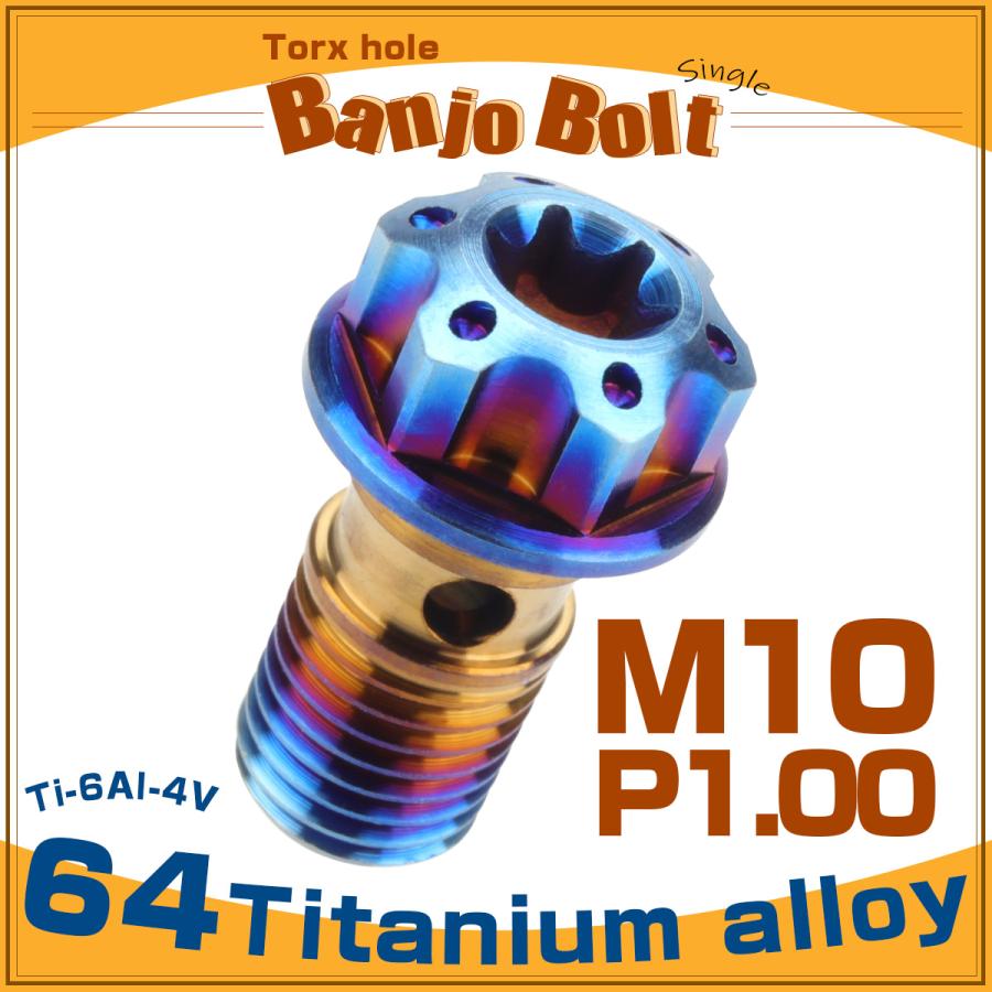 64チタン製 バンジョーボルト シングル M10 P1.00 トルクス穴 焼チタン ダークカラー ブルー JA611 | ブランド登録なし | 01
