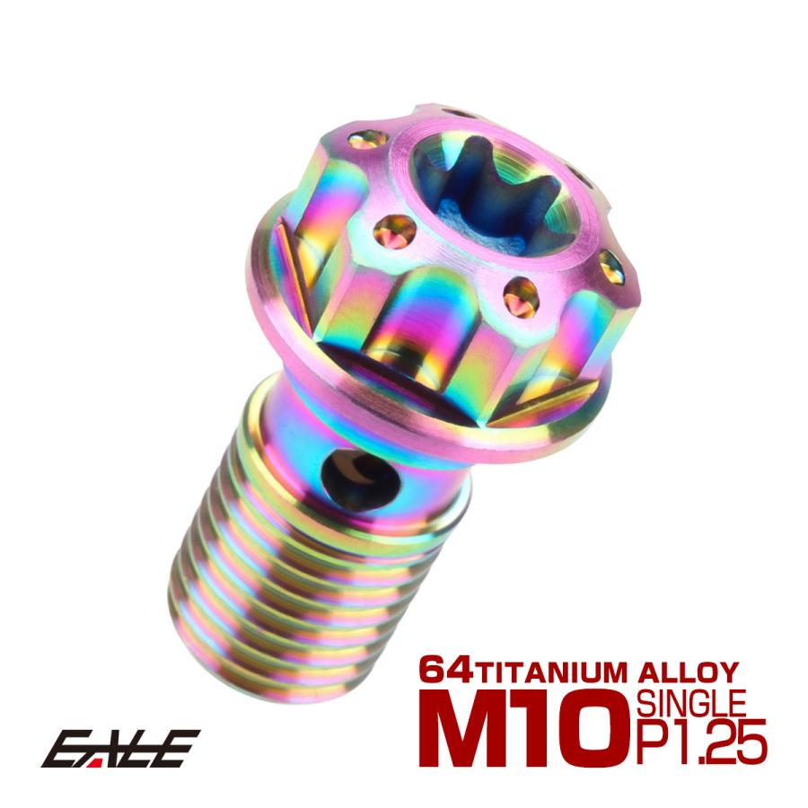 64チタン製 バンジョーボルト シングル M10 P1.25 トルクス穴 レインボー ライトカラー JA613 | ブランド登録なし