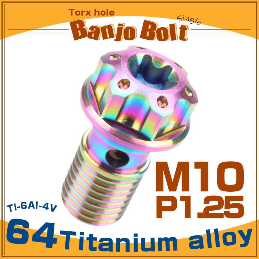 64チタン製 バンジョーボルト シングル M10 P1.25 トルクス穴 レインボー ライトカラー JA613 | ブランド登録なし | 01