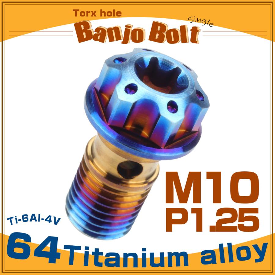 64チタン製 バンジョーボルト シングル M10 P1.25 トルクス穴 焼チタン ダークカラー ブルー JA615 | ブランド登録なし | 01