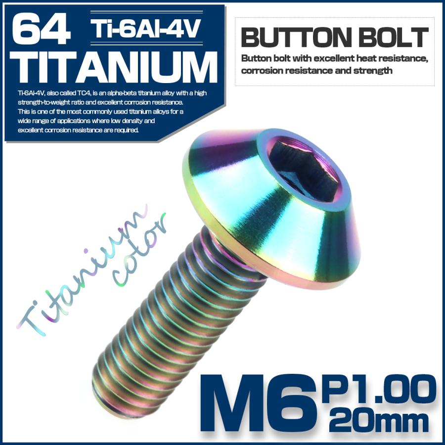 チタンボルト M6 P1.0 20mm ボタンボルト 六角穴付き チタンカラー