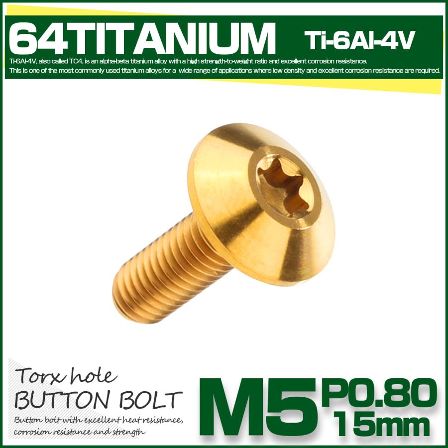 チタンボルト M5 15mm P0.8 ボタンボルト トルクス穴付き デザインボルト ゴールド JA624 | ブランド登録なし | 01