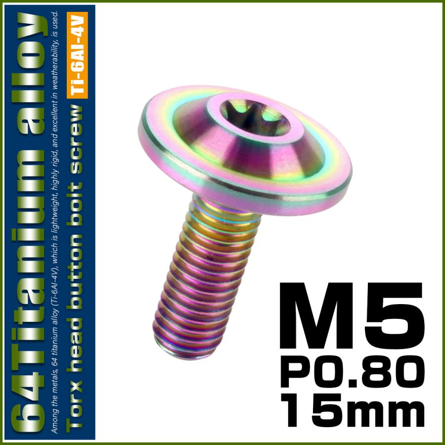 チタンボルト M5×15mm P0.8 ボタンボルト トルクスヘッド フランジ付 カスタムボルト レインボー ライトカラー JA644 | ブランド登録なし | 01