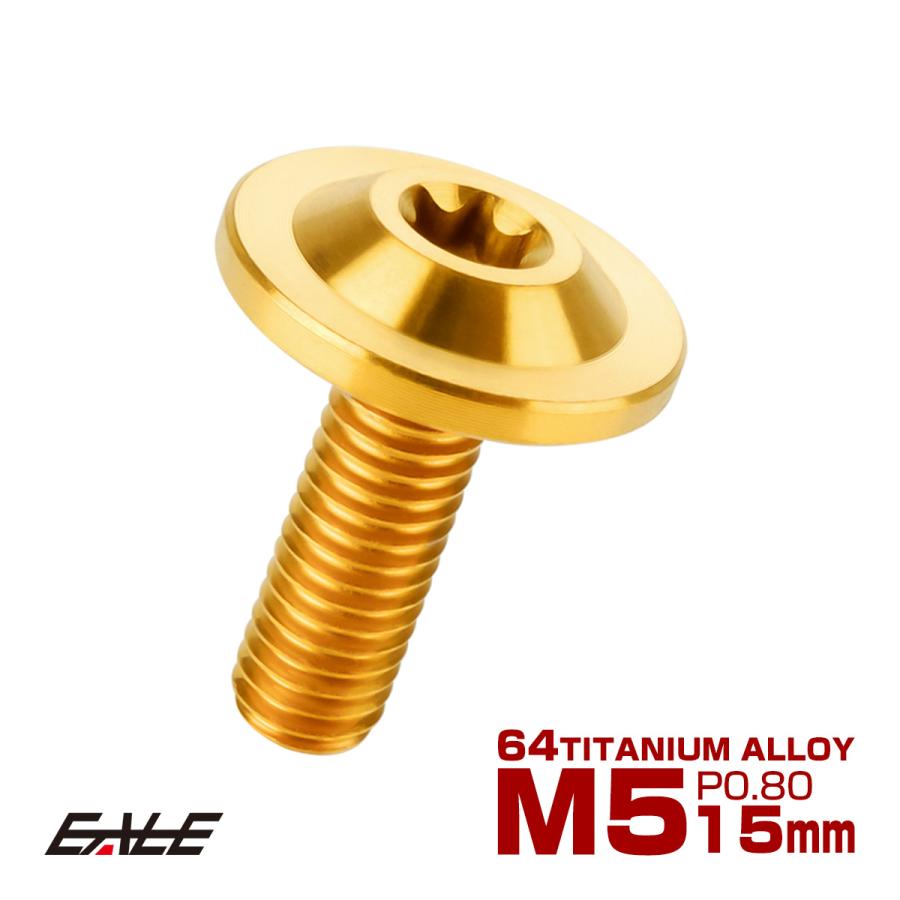 チタンボルト M5×15mm P0.8 ボタンボルト トルクスヘッド フランジ付 カスタムボルト ゴールド JA645 | ブランド登録なし