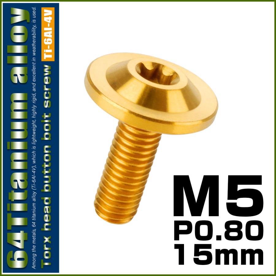 チタンボルト M5×15mm P0.8 ボタンボルト トルクスヘッド フランジ付 カスタムボルト ゴールド JA645 | ブランド登録なし | 01