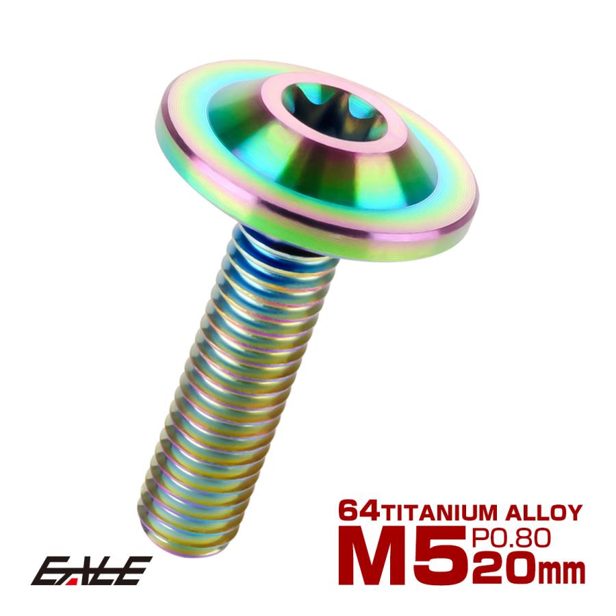チタンボルト M5×20mm P0.8 ボタンボルト トルクスヘッド フランジ付 カスタムボルト レインボー ライトカラー JA648 | ブランド登録なし