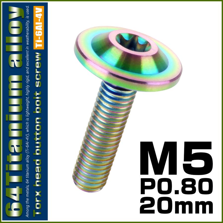 チタンボルト M5×20mm P0.8 ボタンボルト トルクスヘッド フランジ付 カスタムボルト レインボー ライトカラー JA648 | ブランド登録なし | 01