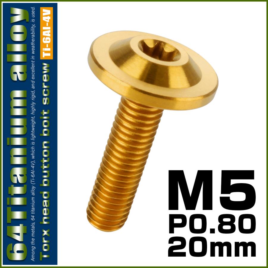 チタンボルト M5×20mm P0.8 ボタンボルト トルクスヘッド フランジ付 カスタムボルト ゴールド JA649 | ブランド登録なし | 01