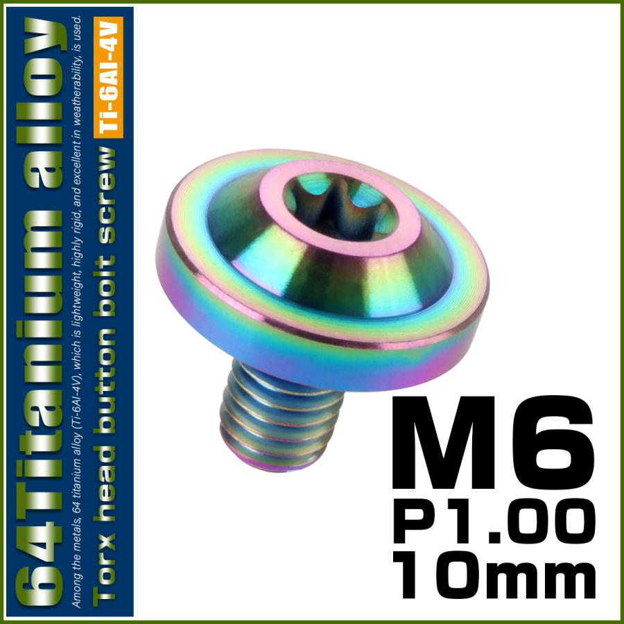 チタンボルト M6×10mm P1.0 ボタンボルト トルクスヘッド フランジ付 カスタムボルト レインボー ライトカラー JA652 | ブランド登録なし | 01