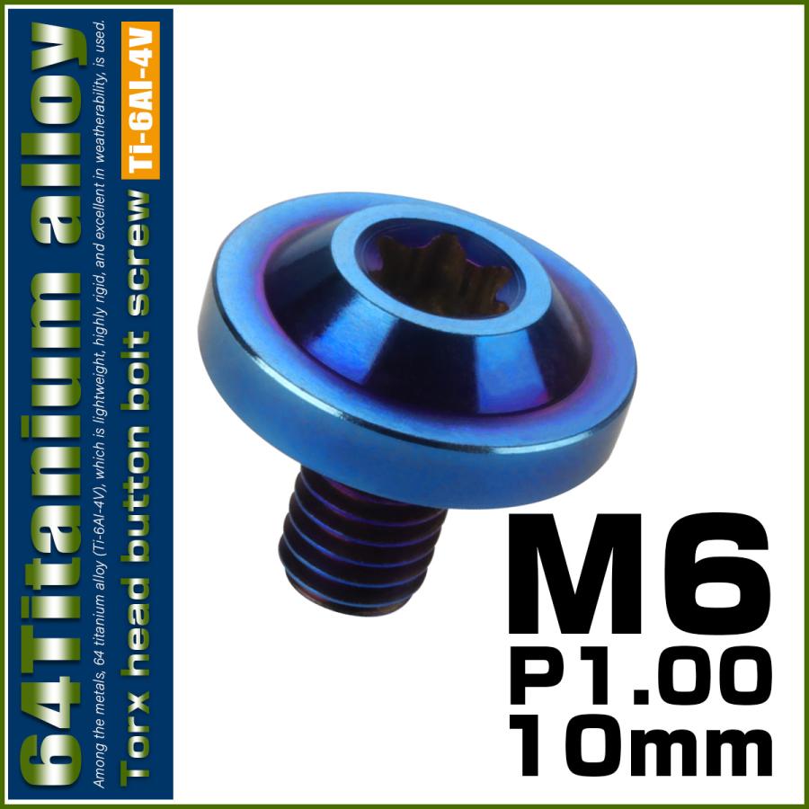チタンボルト M6×10mm P1.0 ボタンボルト トルクスヘッド フランジ付 カスタムボルト 焼チタン風 ダークカラー JA654 | ブランド登録なし | 01