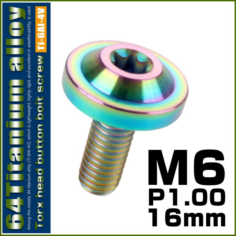 チタンボルト M6×16mm P1.0 ボタンボルト トルクスヘッド フランジ付 カスタムボルト レインボー ライトカラー JA656 | ブランド登録なし | 01