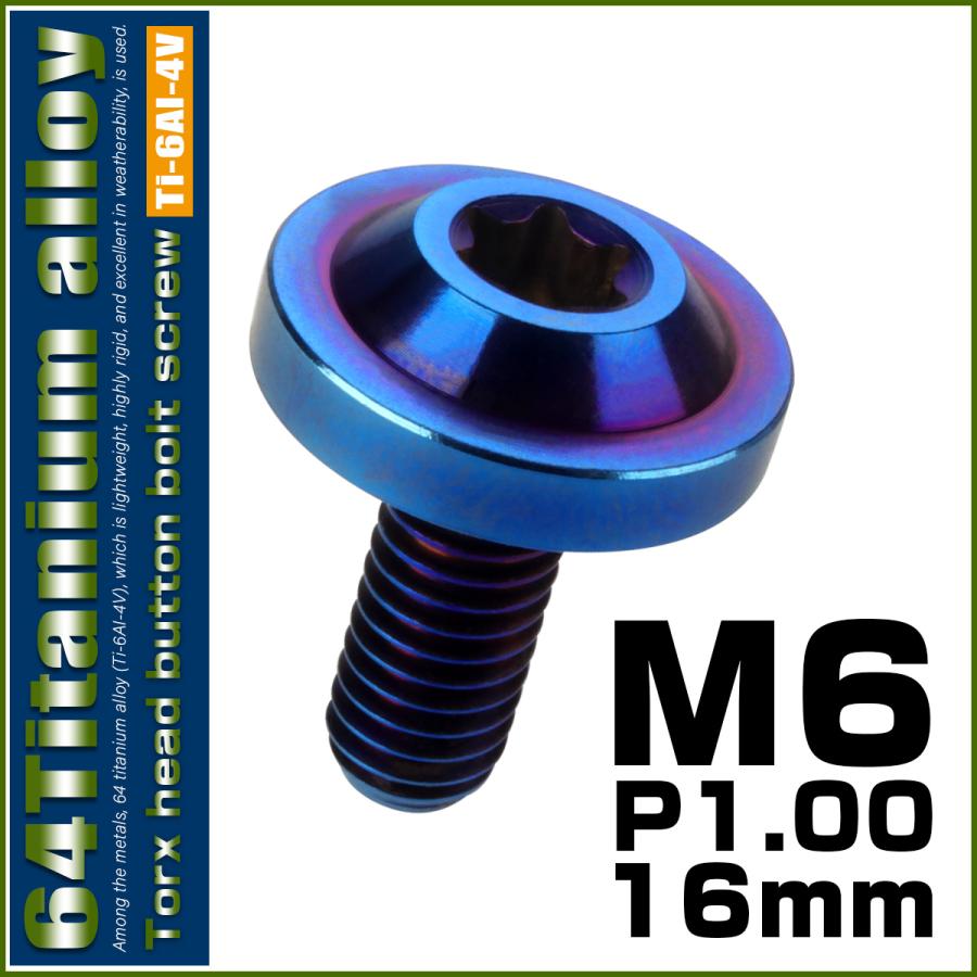 チタンボルト M6×16mm P1.0 ボタンボルト トルクスヘッド フランジ付 カスタムボルト 焼チタン風 ダークカラー JA658 | ブランド登録なし | 01